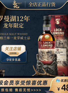 【高地】罗曼湖12年龙年限定版苏格兰单一麦芽威士忌Loch Lomond