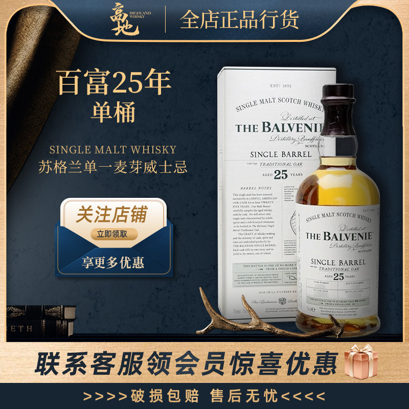 【高地】百富25年单桶带礼盒装苏格兰单一麦芽威士忌洋酒BALVENIE