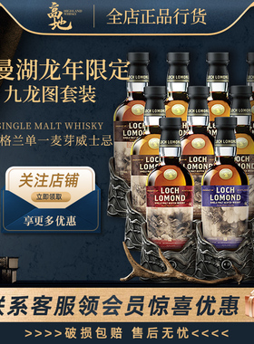 【高地】罗曼湖龙年限定九龙图套装 苏格兰威士忌洋酒LOCH LOMOND