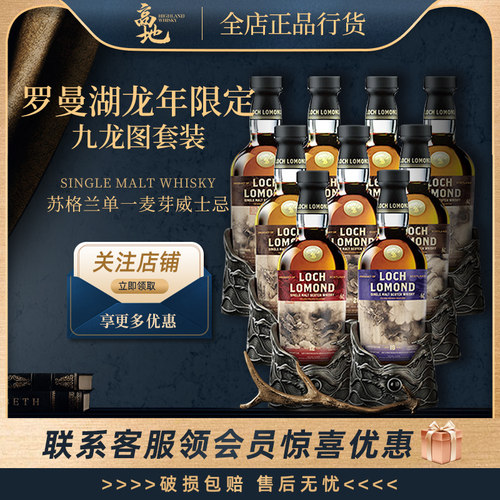 【高地】罗曼湖龙年限定九龙图套装 苏格兰威士忌洋酒LOCH LOMOND