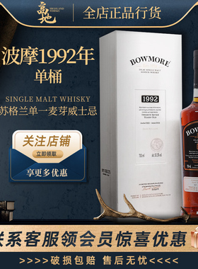 【高地】波摩1992年单桶礼盒装单一麦芽苏格兰进口威士忌Bowmore