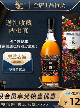 【高地】格兰杰18年（东信康仁特别珍藏版）苏格兰单一麦芽威士忌