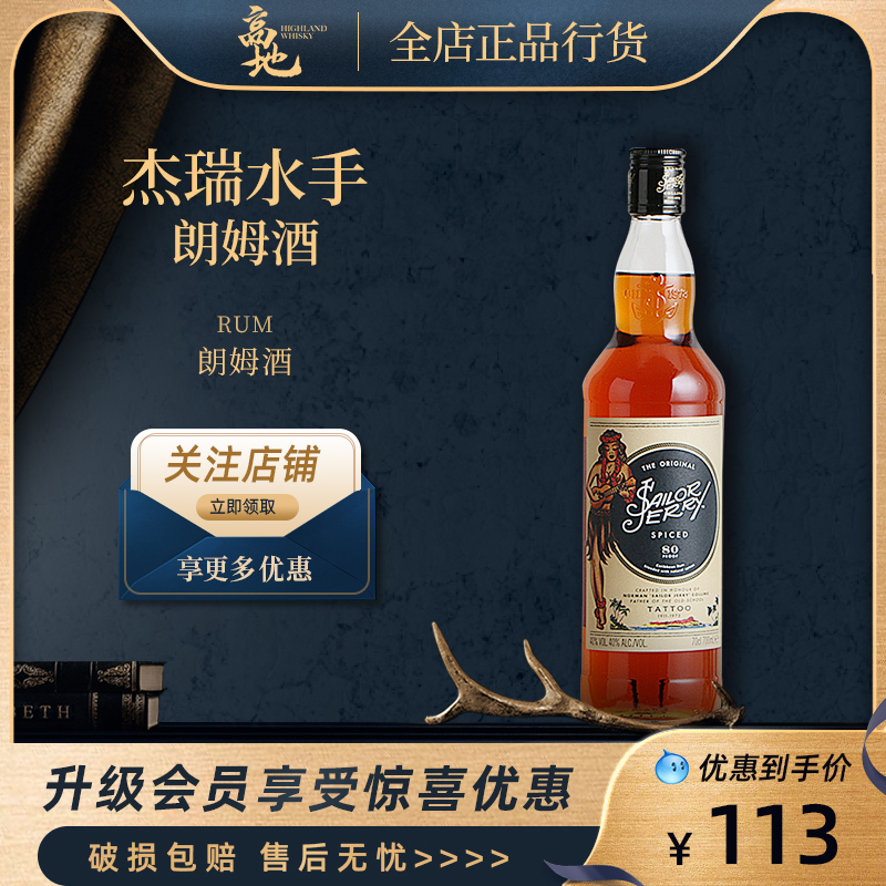 【高地】杰瑞水手朗姆酒英国进口洋酒调酒基酒Sailor Jerry Rum