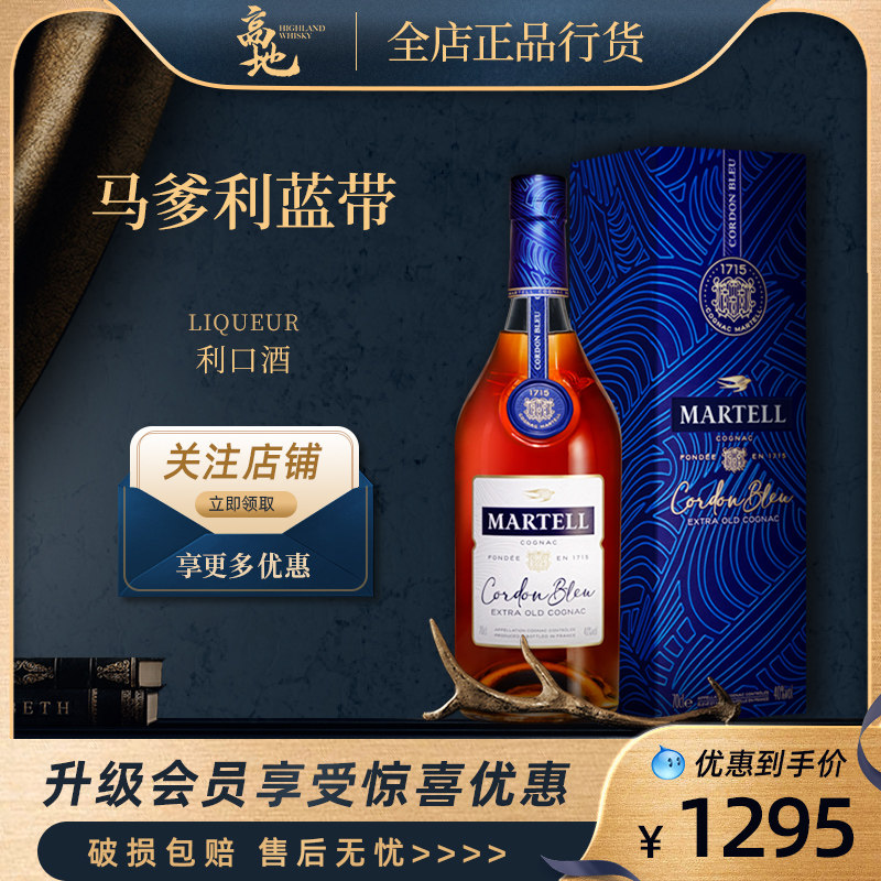 【高地】马爹利蓝带Martell干邑白兰地法国原装进口洋酒正品行货