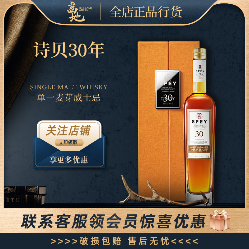 【高地】诗贝30年单一麦芽威士忌苏格兰原装进口洋酒正品行货SPEY