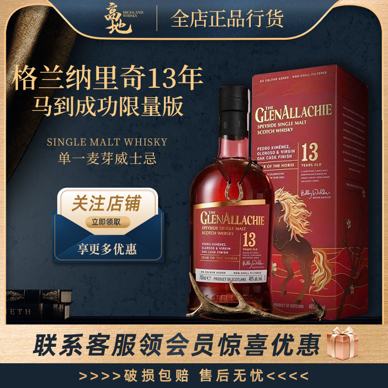 格兰纳里奇13年马到成功威士忌