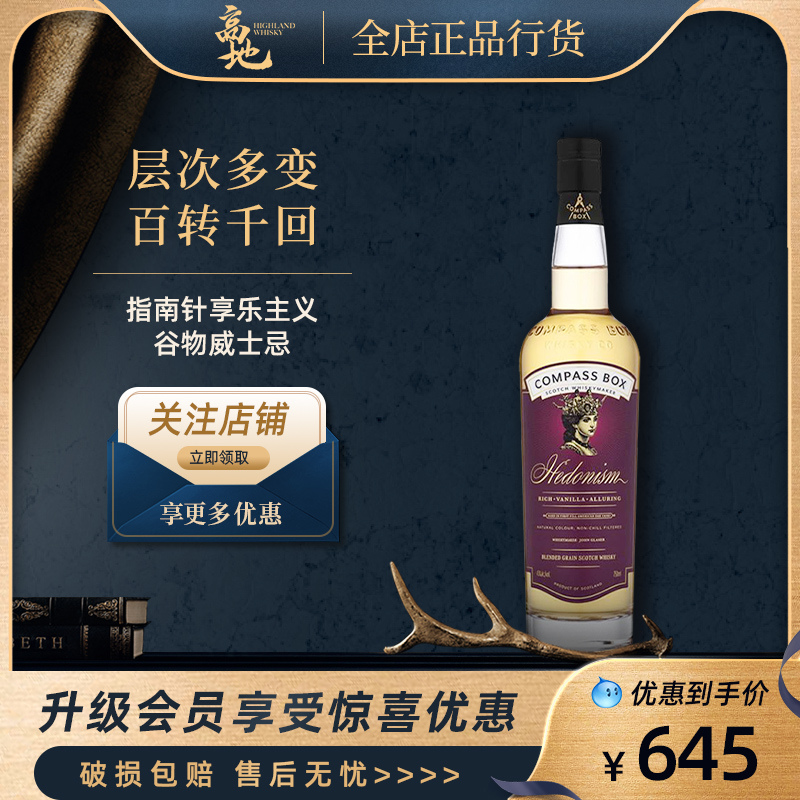 【高地】指南针享乐主义谷物威士忌苏格兰进口洋酒COMPASSBOX正品