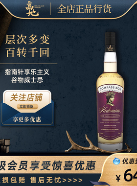 【高地】指南针享乐主义谷物威士忌苏格兰进口洋酒COMPASSBOX正品