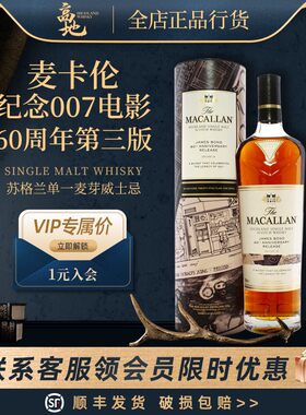 【高地】麦卡伦纪念007电影60周年第三版进口威士忌洋酒Macallan