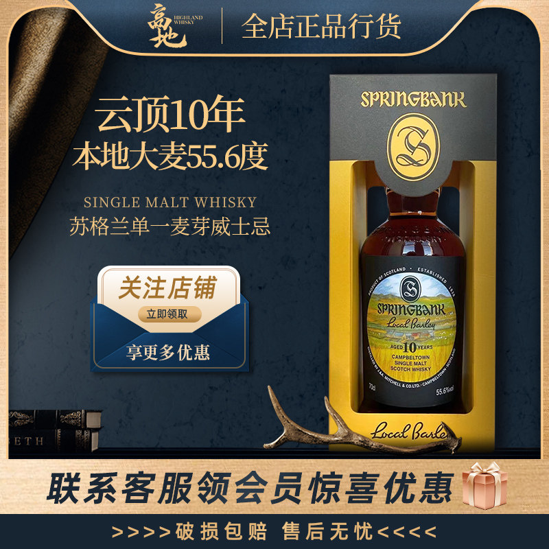 【高地】云顶10年本地大麦55.6度苏格兰单一麦芽威士忌Springbank