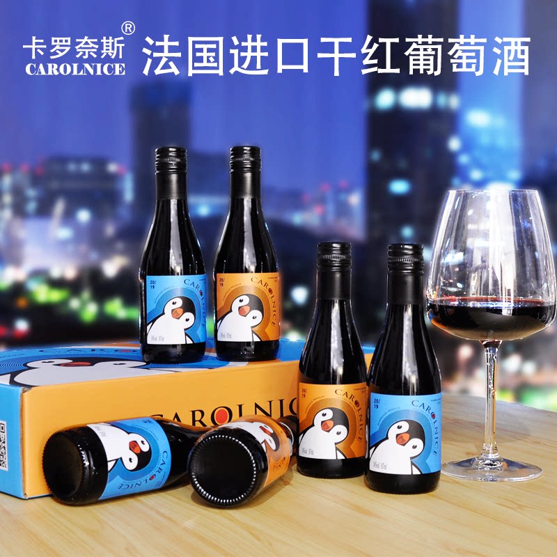 七夕微醺红酒礼盒装法国小企鹅187ml6支装晚安小酒迷你小瓶葡萄酒
