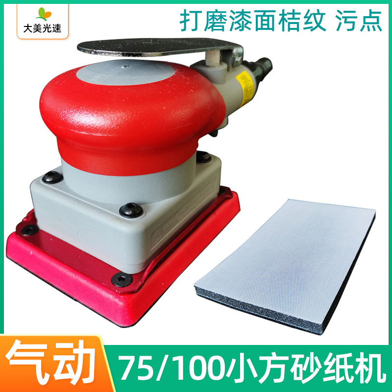 75/100小方砂纸机 气动打磨机汽车漆面橘皮纹抛光软磨砂纸干磨机