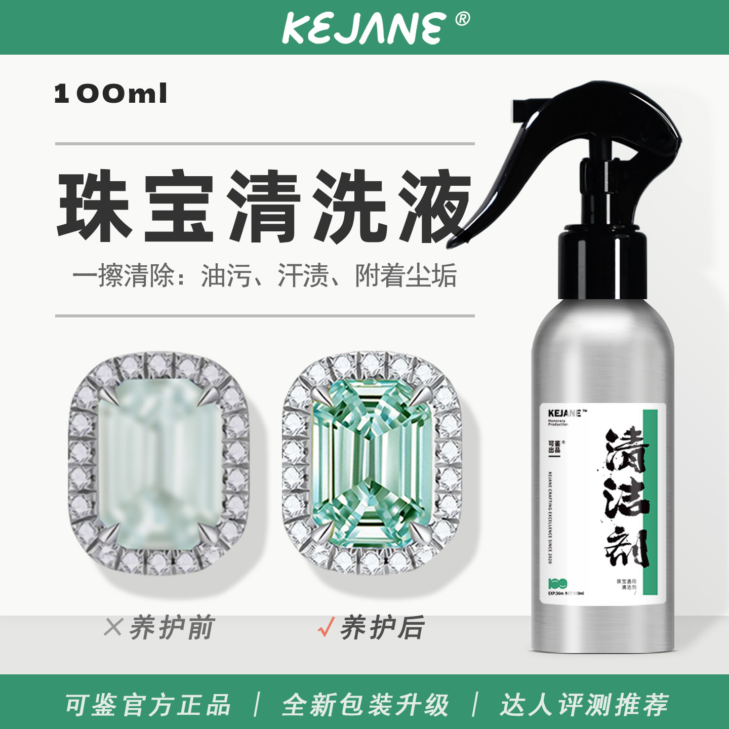 可鉴珠宝清洁剂 无色无味清洗宝石通用清洗液 珠宝首饰专用清洁剂