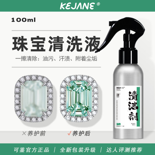 可鉴珠宝清洁剂 无色无味清洗宝石通用清洗液 珠宝首饰专用清洁剂