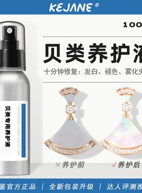 可鉴贝壳保养油珍珠贝母养护螺钿玳瑁金贝壳类珠宝石文玩保养护液