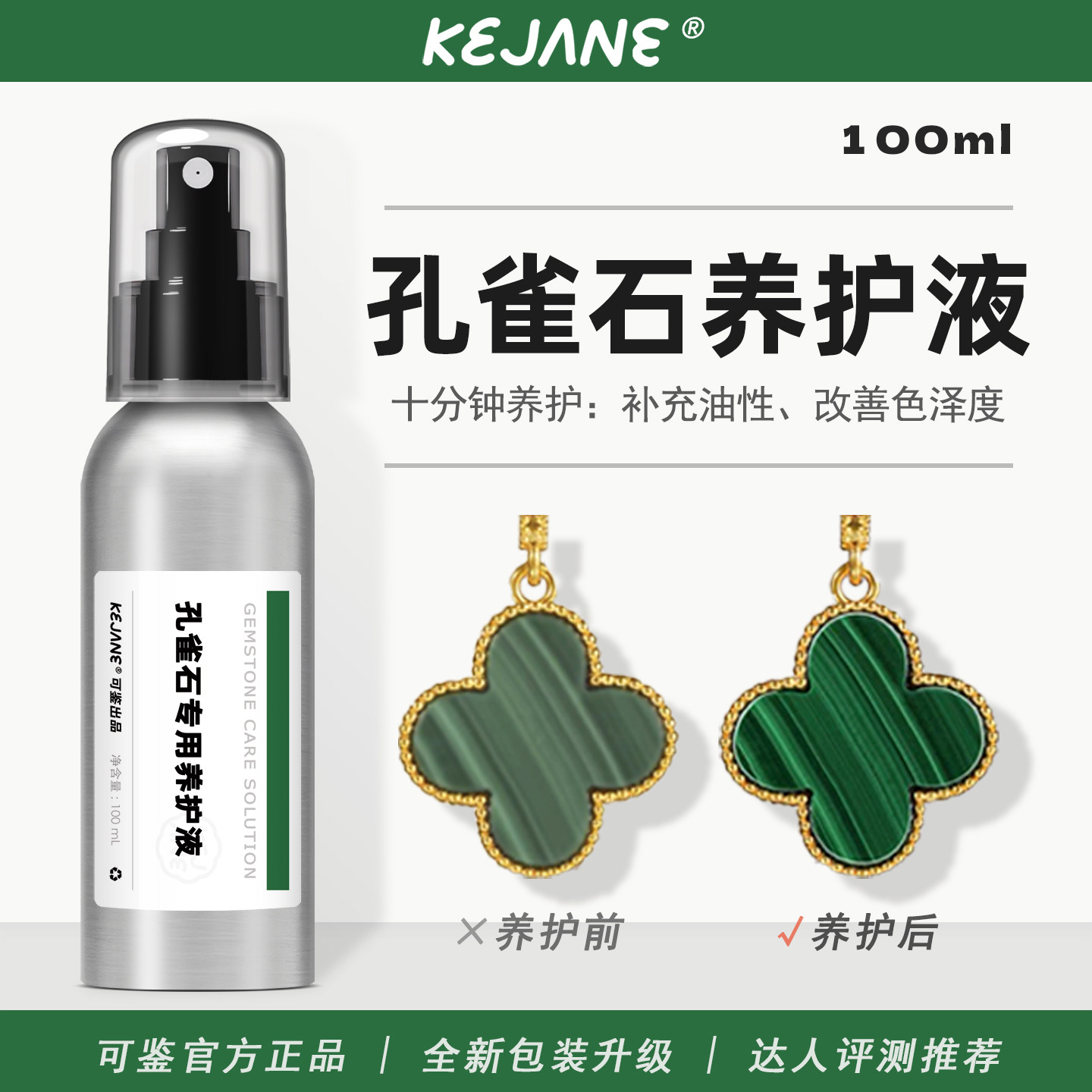 可鉴孔雀石保养油水晶玛瑙项链手链孔雀石雾化修复珠宝首饰养护液