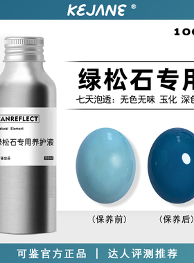 可鉴绿松石保养液可过国检翡翠玛瑙玉器保养护油液绿松石泡油专用