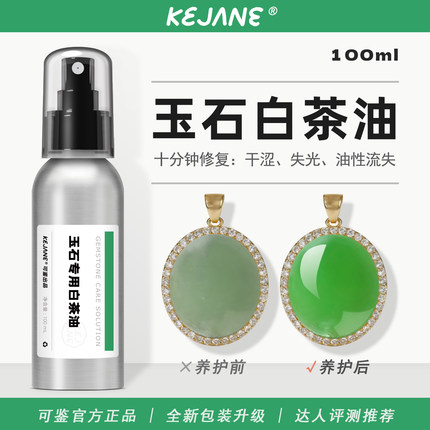 可鉴珠宝专用天然白茶油和田玉石翡翠奇石印章文玩珠宝专用保养油