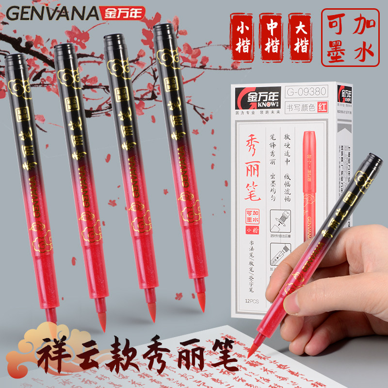 金万年祥云红色秀丽笔可加墨中楷小楷大楷书法笔软头笔软毛笔练字