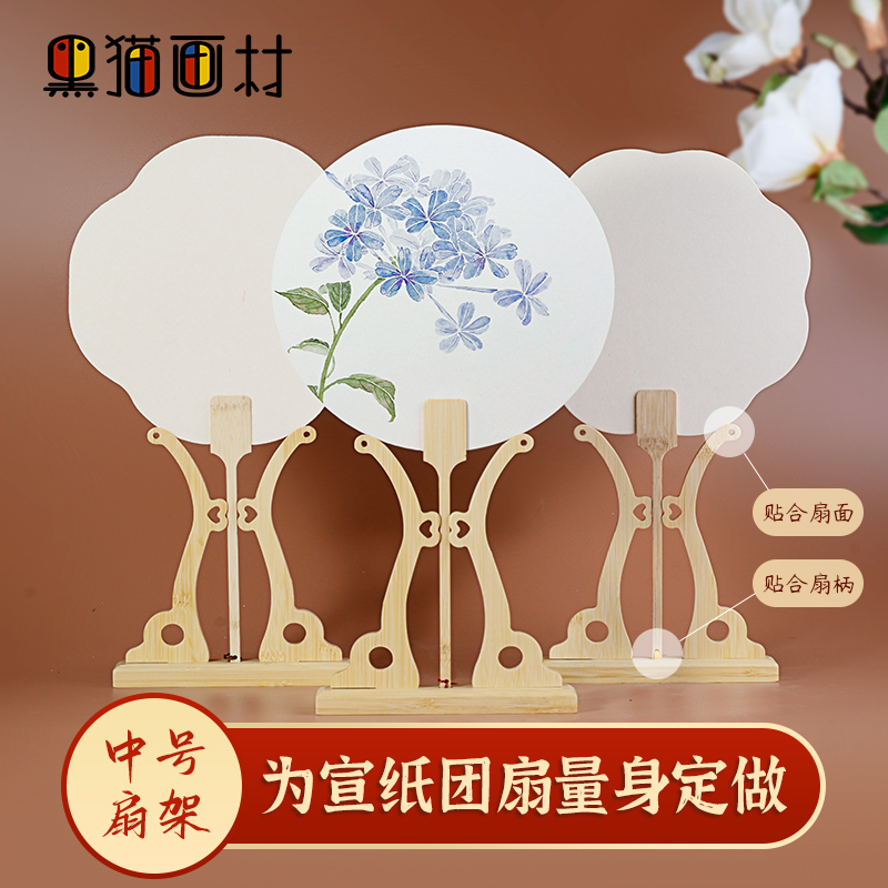 黑猫画材实木楠竹团扇中号扇架
