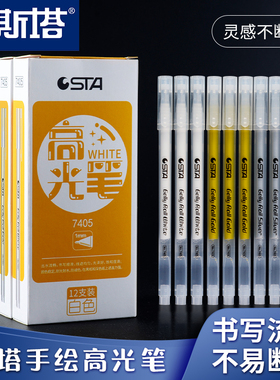 斯塔高光笔套装手绘高光白笔美术专用小学生白色标记笔勾线笔儿童