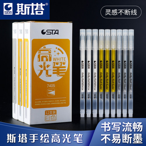 斯塔高光笔套装学生手绘美术专用