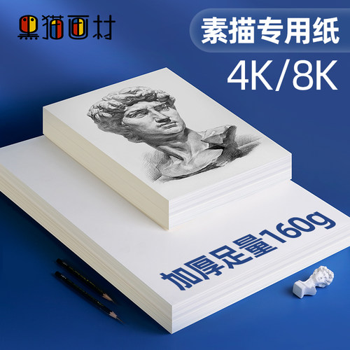 黑猫画材素描纸160g加厚美术