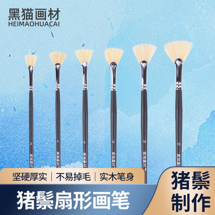 黑猫画材画笔套装学生用水粉油画画专用美术生绘画用扇形笔刷水彩