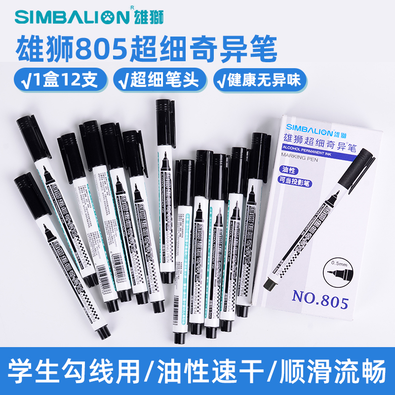 SIMBALION/雄狮勾线笔805美术专用单头油性超细奇异笔儿童勾边笔