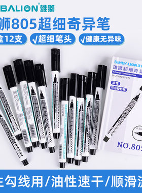 SIMBALION/雄狮勾线笔805美术专用单头油性超细奇异笔儿童勾边笔