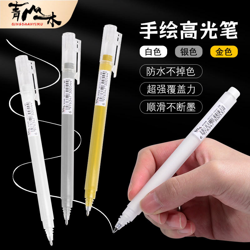 青山一木白色高光笔绘画笔美术专用防水速干素描提亮丙烯笔记号笔
