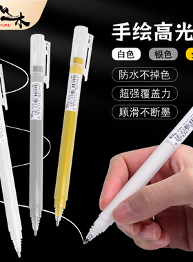 青山一木白色高光笔绘画笔美术专用防水速干素描提亮丙烯笔记号笔