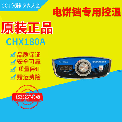 东方电饼铛烙饼机温控指示仪表温控器CX180A温度调节控制器
