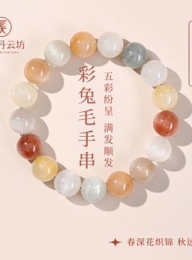 韦雪同款天然彩兔毛水晶手链