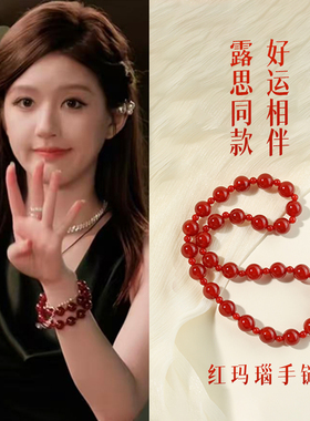 【赵露思许妍同款】红玛瑙手串