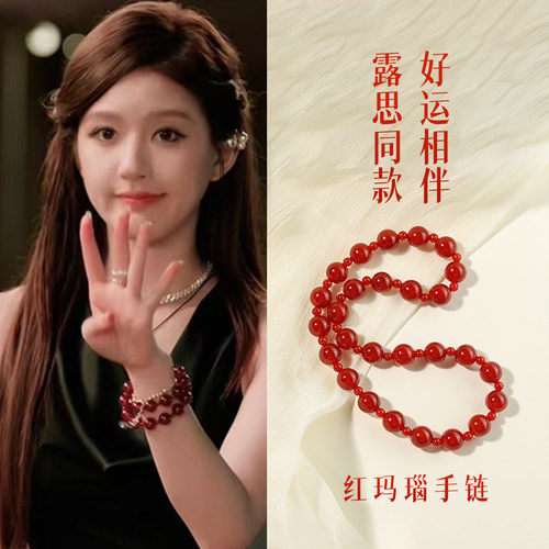 【赵露思许妍同款】红玛瑙手串