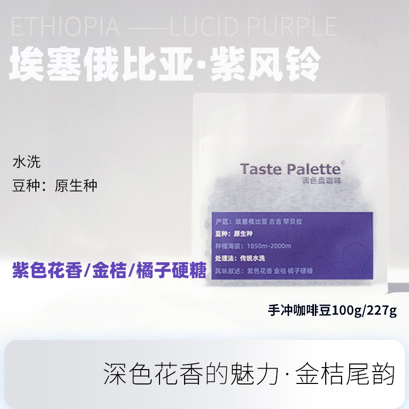 埃塞俄比亚紫风铃手冲咖啡豆