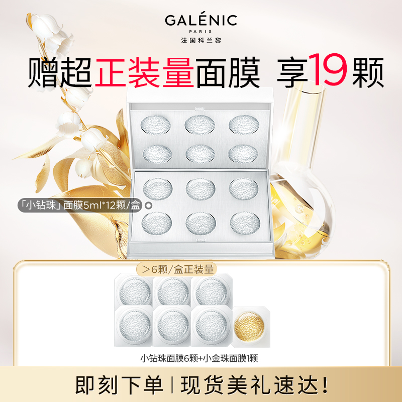 【立即抢购】GALENIC科兰黎凝时塑颜微珠面膜小钻珠面膜