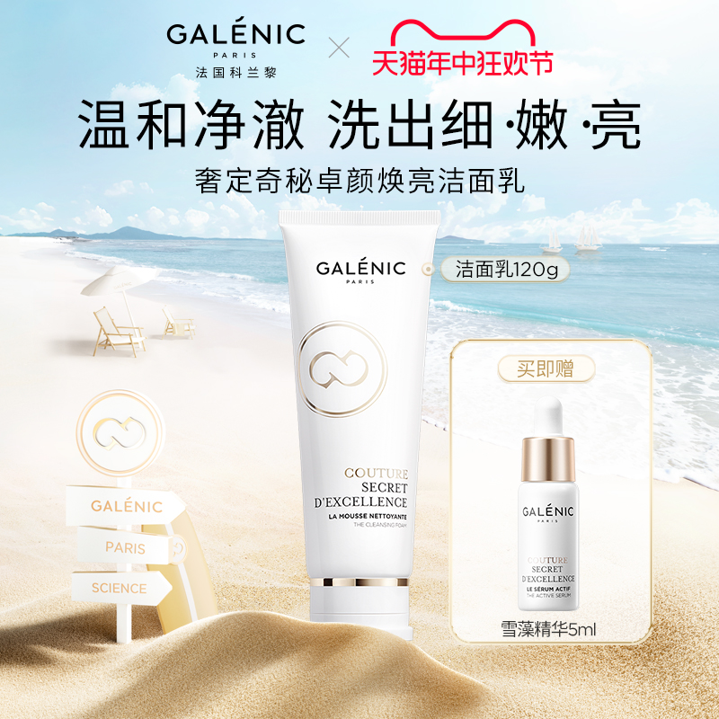 GALENIC法国科兰黎奢定奇秘卓颜焕亮洁面乳洗面奶120ml温和净澈 美容护肤/美体/精油 洁面 原图主图