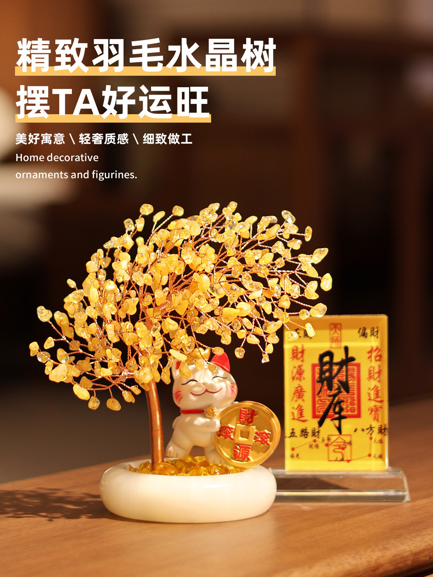 玉石黄水晶发财树客厅玄关装饰招财猫摆件高级感小众开业乔迁礼物
