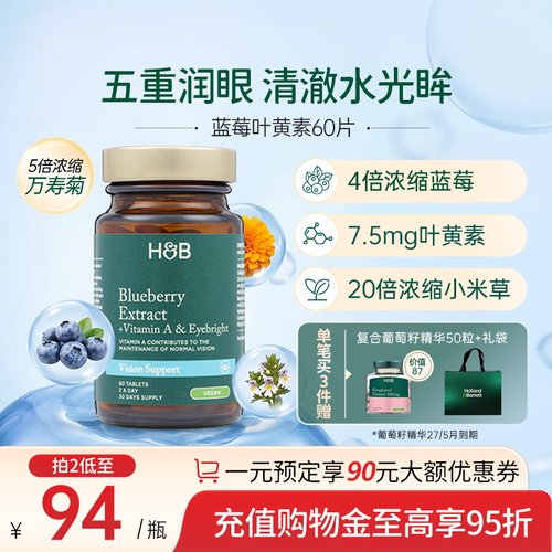 英国hb荷柏瑞蓝莓叶黄素护眼片