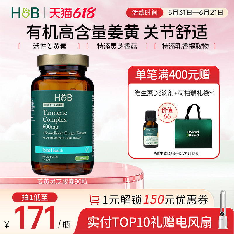 【新品】英国HB荷柏瑞成人呵护关节高浓姜黄灵芝胶囊营养官方90粒