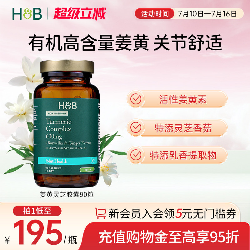 【新品】英国HB荷柏瑞成人呵护关节高浓姜黄灵芝胶囊营养官方90粒