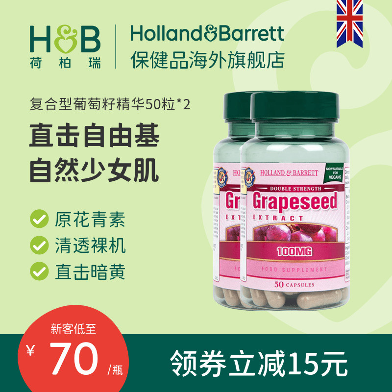 英国HB荷柏瑞复合花青素葡萄籽胶囊精华色素积累清透肌肤2瓶50粒怎么看?