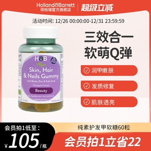 英国HB荷柏瑞纯素发肤甲复合营养软糖健康多元 搭配菠萝味官方60粒