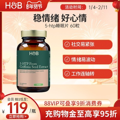 英国hb荷柏瑞5-HTP睡眠片助眠非褪黑素稳定情绪60粒官方正品