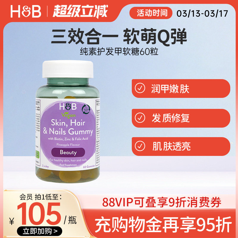 英国HB荷柏瑞纯素发肤甲复合营养软糖健康多元搭配菠萝味官方60粒
