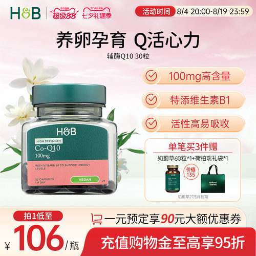 英国HB荷柏瑞辅酶Q10护心脏备孕