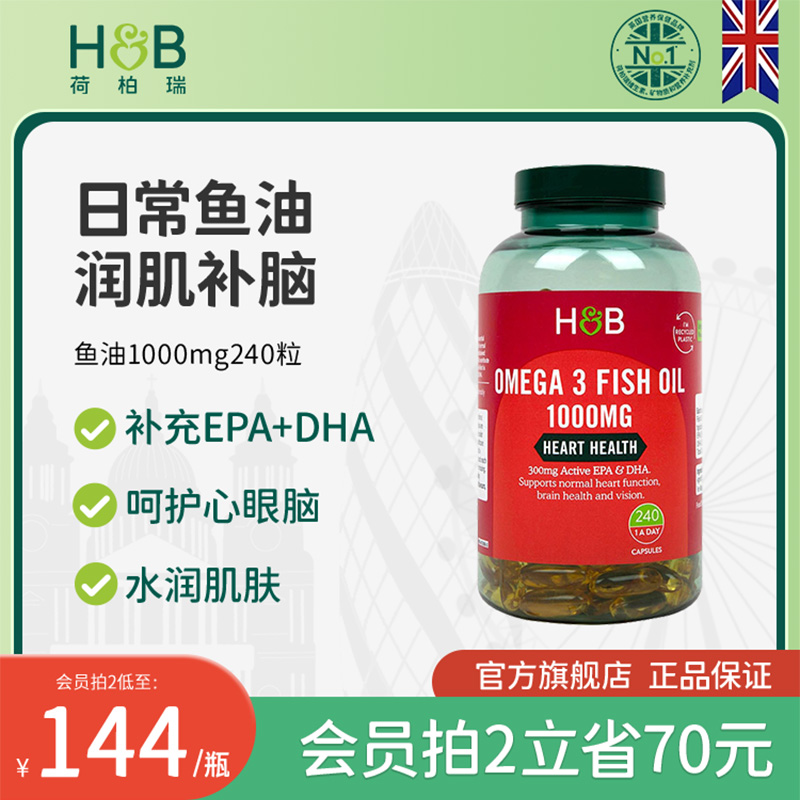 英国HB荷柏瑞鱼油深海鱼软胶囊中老年鱼油omega3补脑官方进口正品