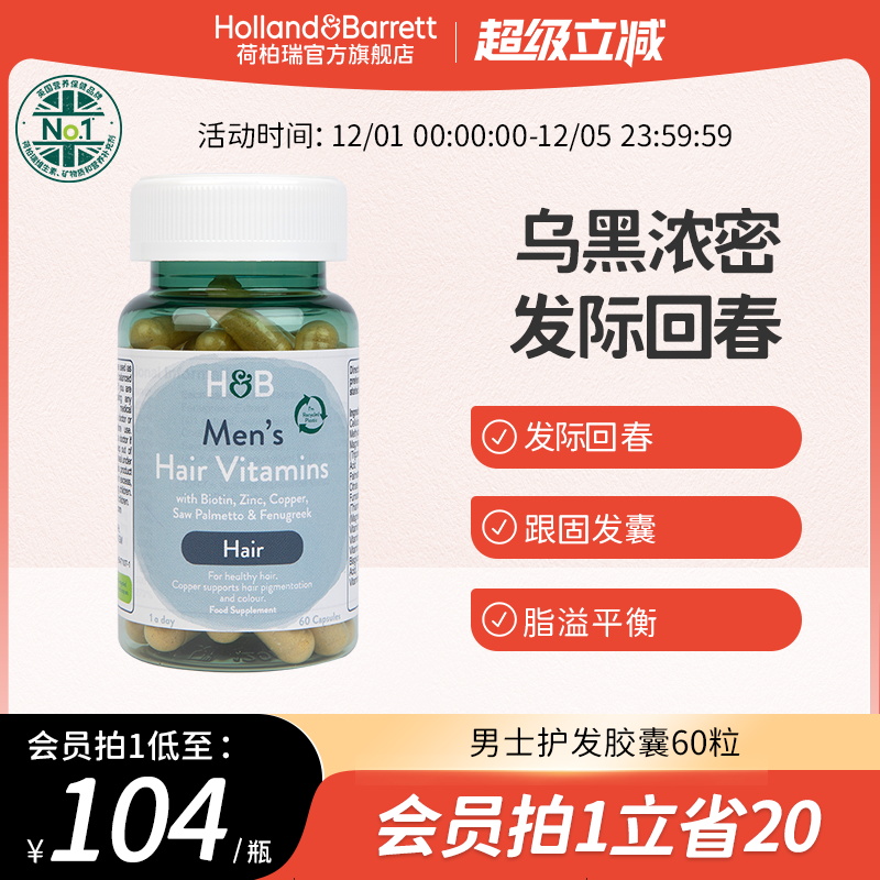 英国HB荷柏瑞男士生物素头发维生素健康营养胶囊官方正品进口60粒